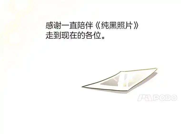《纯黑照片》42.结局（完） 第90页