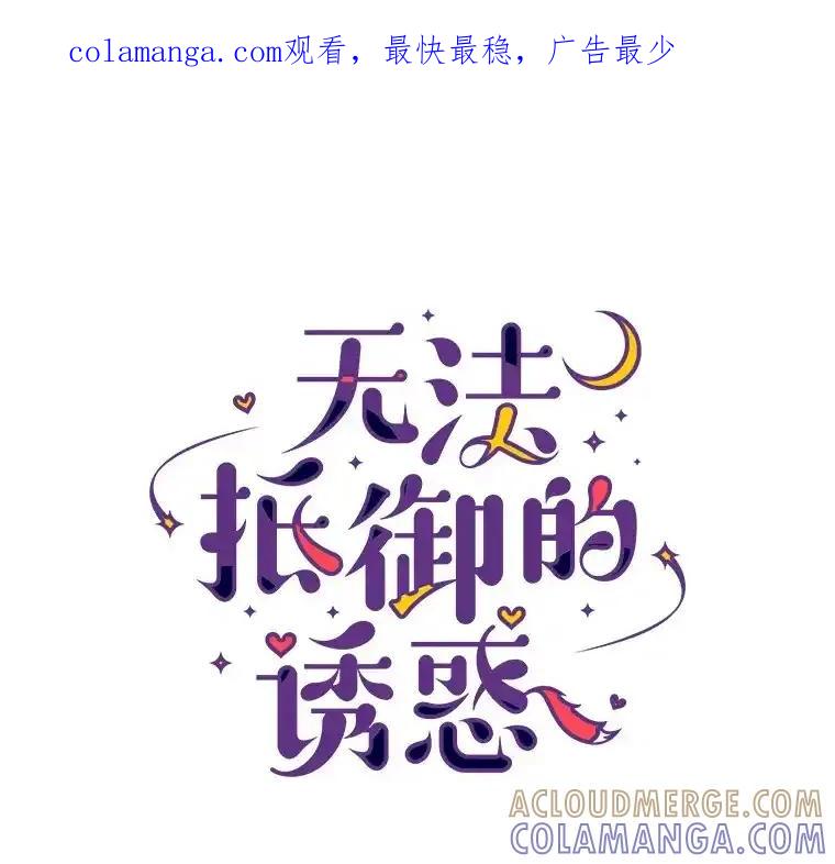 无法抵御的诱惑 62.告别过去 第1页