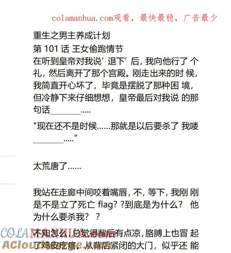 《小说版重生：被指名为公爵的女仆》第101话 王女偷跑情节ing 第1页