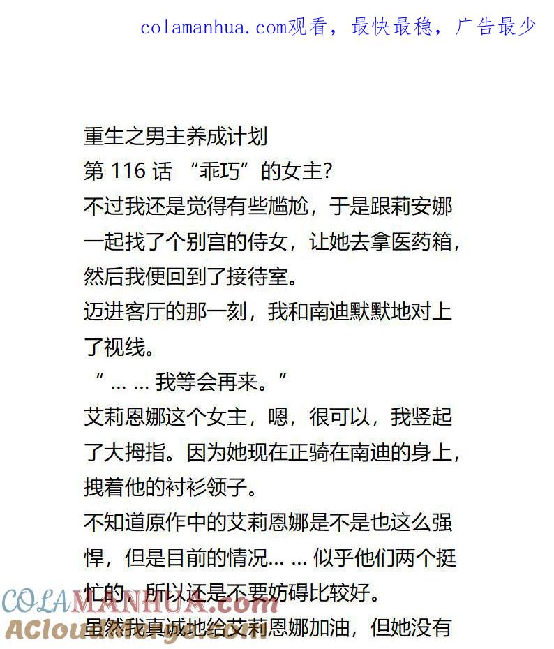 《小说版重生：被指名为公爵的女仆》第116话 乖巧的女主 第1页