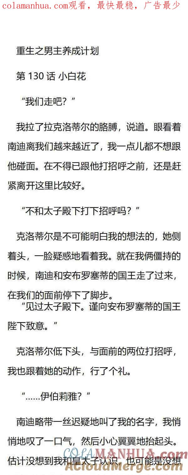 《小说版重生：被指名为公爵的女仆》第130话 小白花 第1页