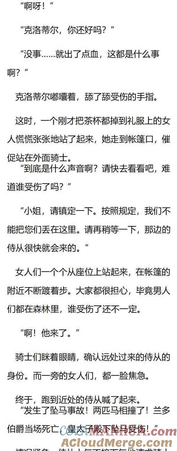 《小说版重生：被指名为公爵的女仆》第132话 意外发生！ 第6页