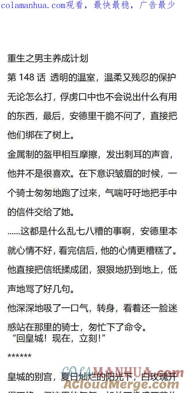 《小说版重生：被指名为公爵的女仆》第148话 透明的温室，温柔又残忍的保护 第1页