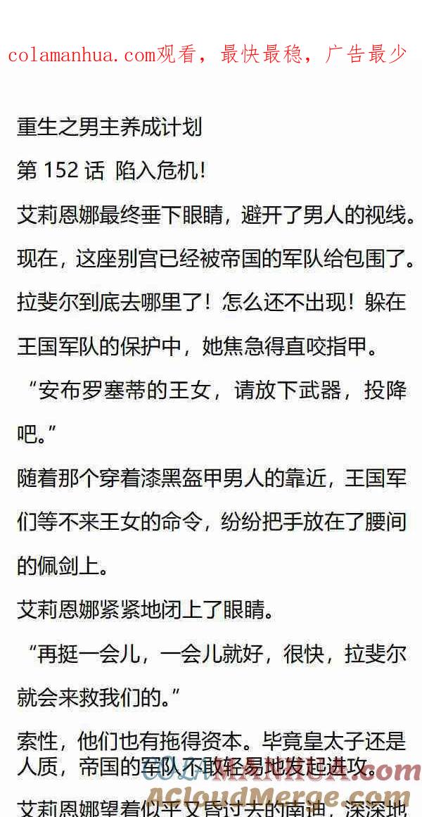《小说版重生：被指名为公爵的女仆》第152话 陷入危机！ 第1页