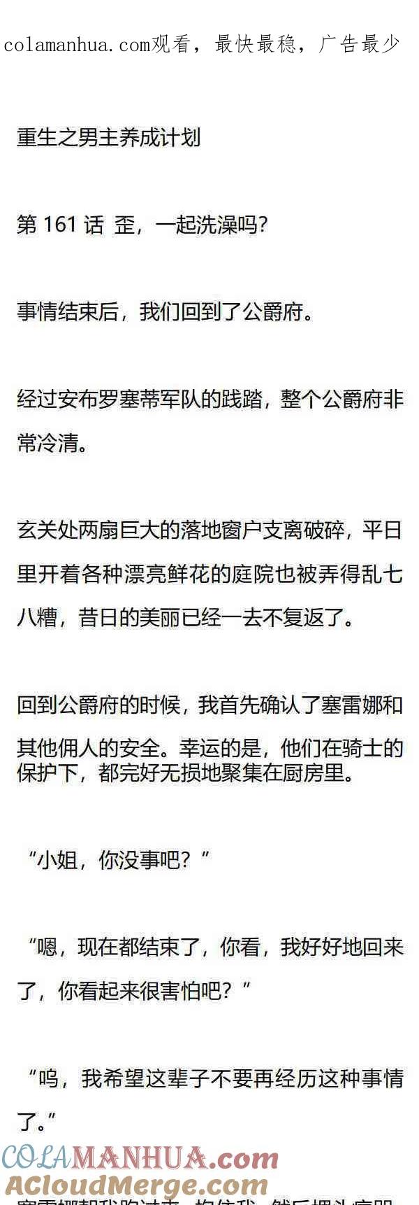 《小说版重生：被指名为公爵的女仆》第161话 歪，一起洗澡吗？ 第1页