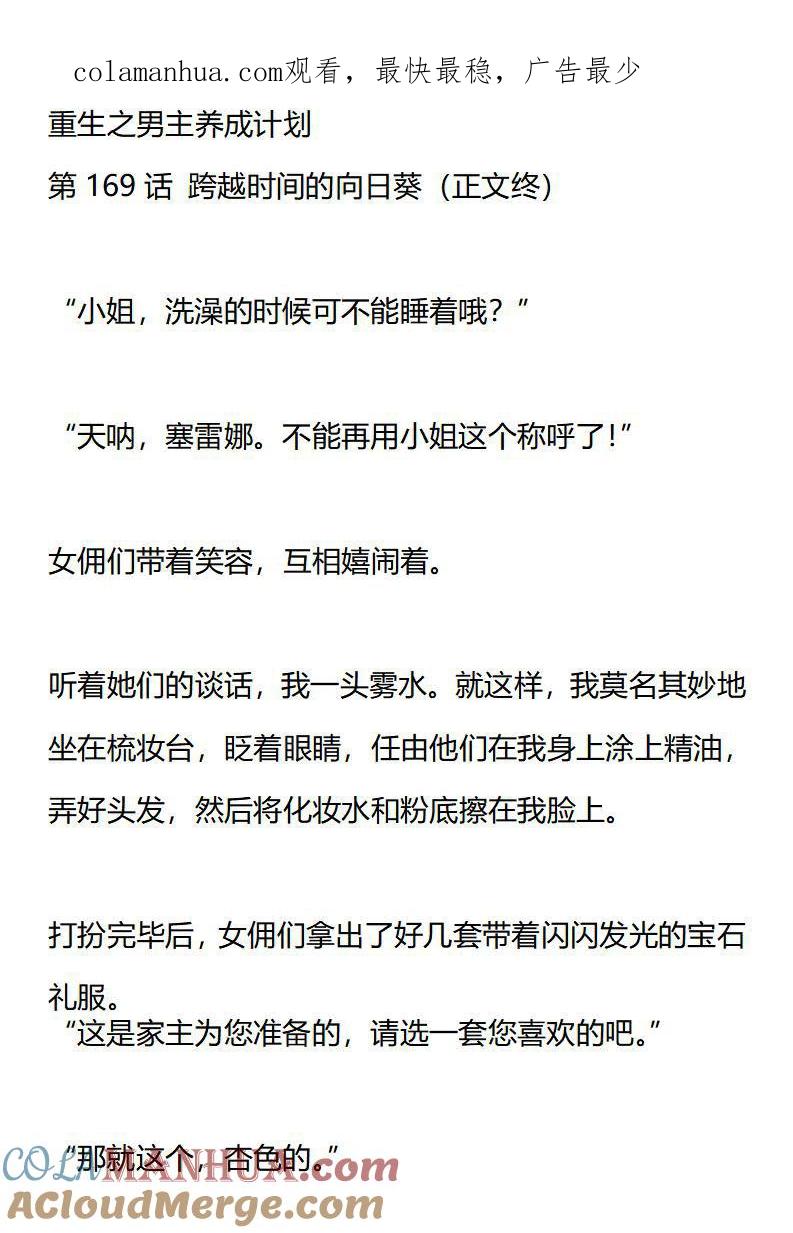 《小说版重生：被指名为公爵的女仆》第169话 跨越时间的向日葵（正文终） 第1页