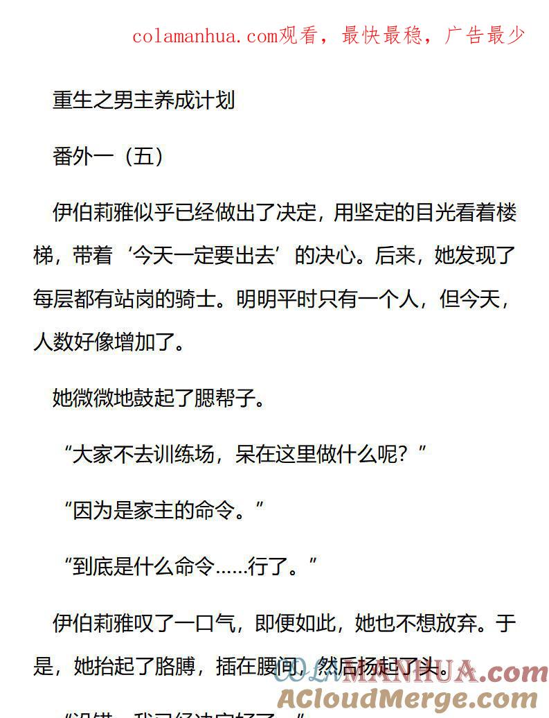 《小说版重生：被指名为公爵的女仆》第179话 番外一（五） 第1页
