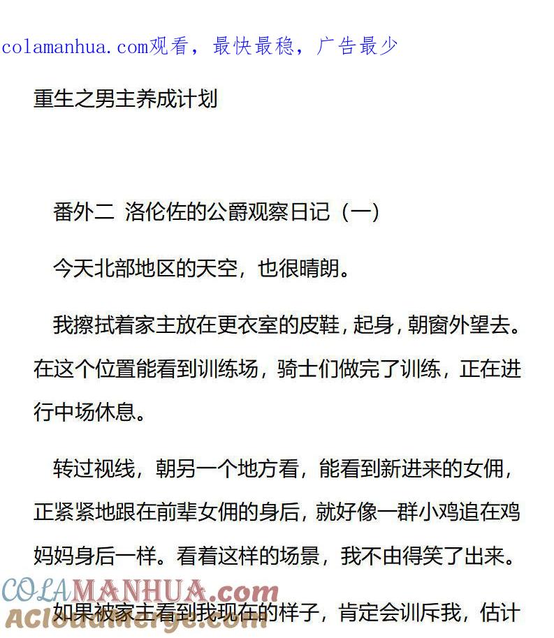 《小说版重生：被指名为公爵的女仆》第182话 番外二 洛伦佐的公爵观察日记（一） 第1页
