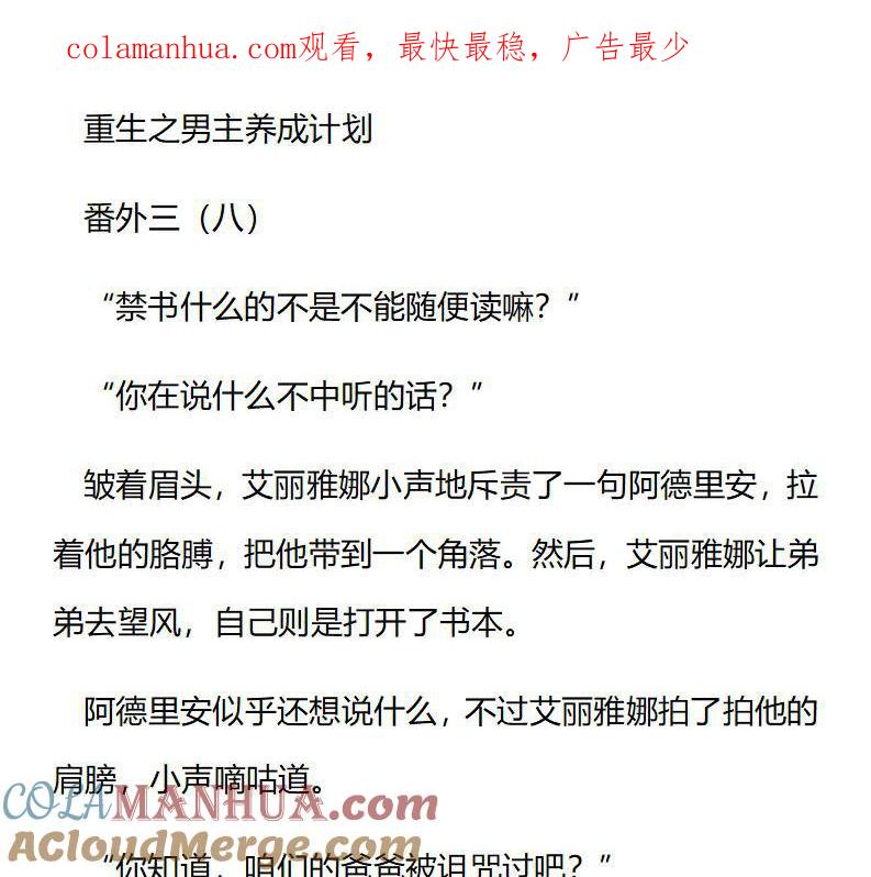 《小说版重生：被指名为公爵的女仆》第192话 番外三（八） 第1页