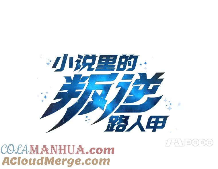 《小说里的叛逆路人甲》21.时过境迁 第41页