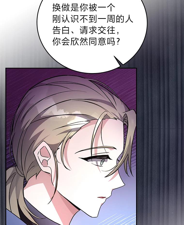 《小说里的叛逆路人甲》24.爱的告白 第82页