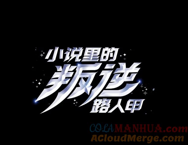 《小说里的叛逆路人甲》52.叫不醒装睡的人 第9页