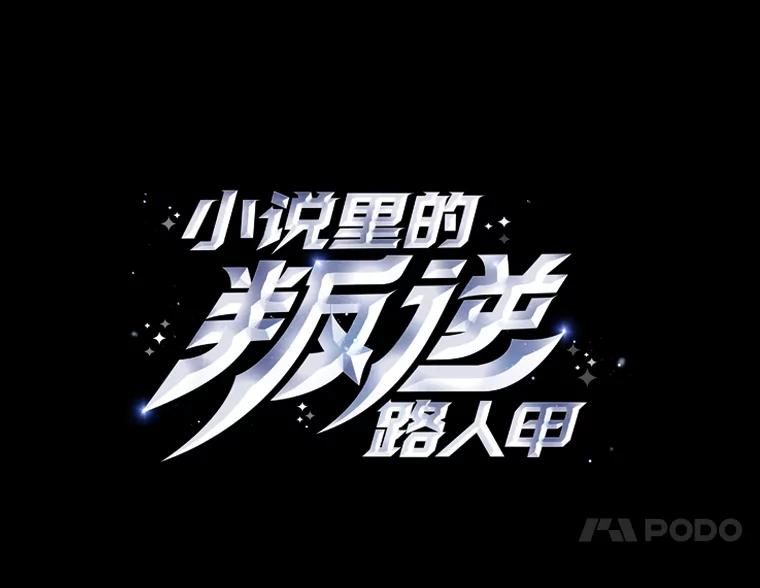 《小说里的叛逆路人甲》55.我也是潜力股？ 第34页
