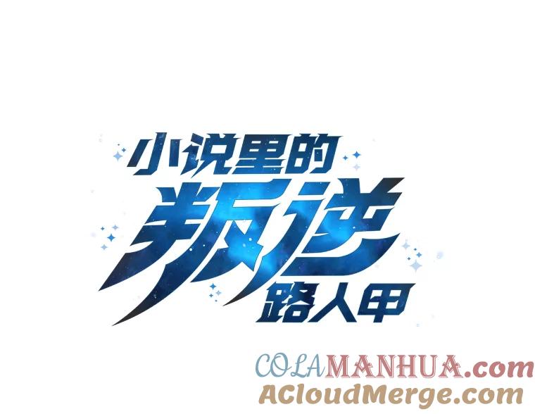 《小说里的叛逆路人甲》63.忙碌的夜晚 第61页