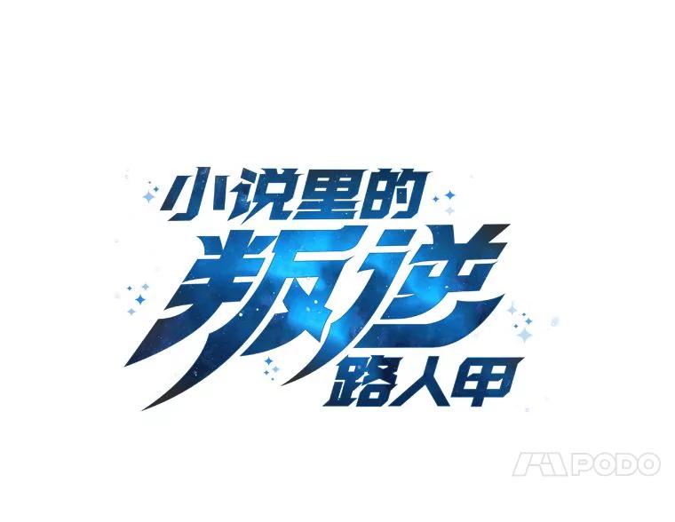 《小说里的叛逆路人甲》64.克兰西小岛 第61页