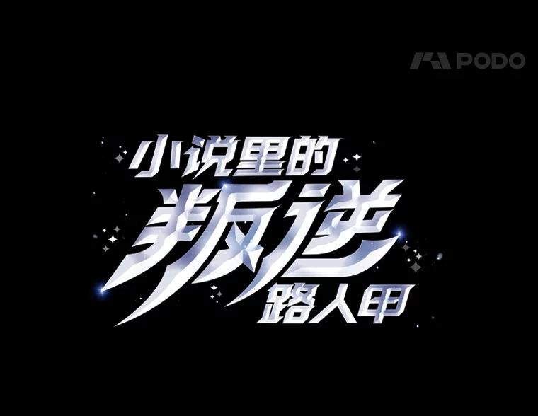 《小说里的叛逆路人甲》6.子弹时间 第58页