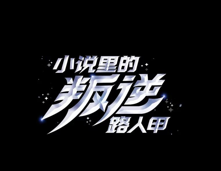 《小说里的叛逆路人甲》78.聪明才智 第46页