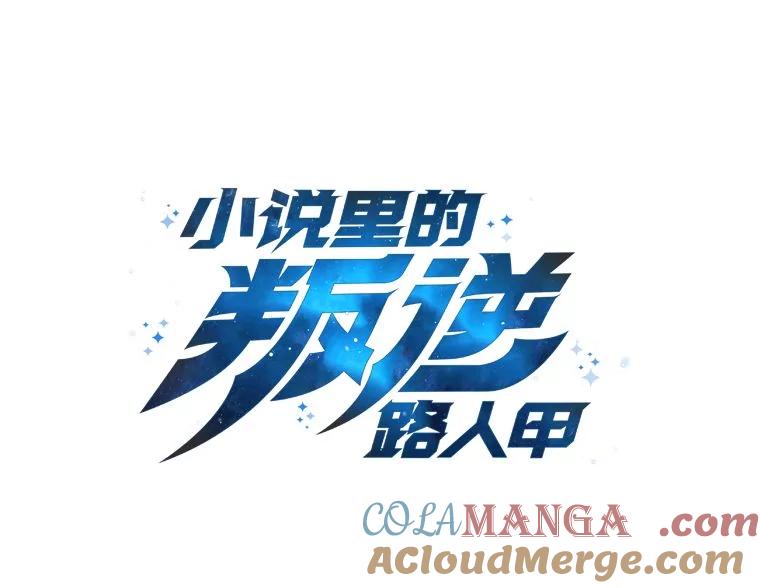 《小说里的叛逆路人甲》79.破灭的剑士 第17页