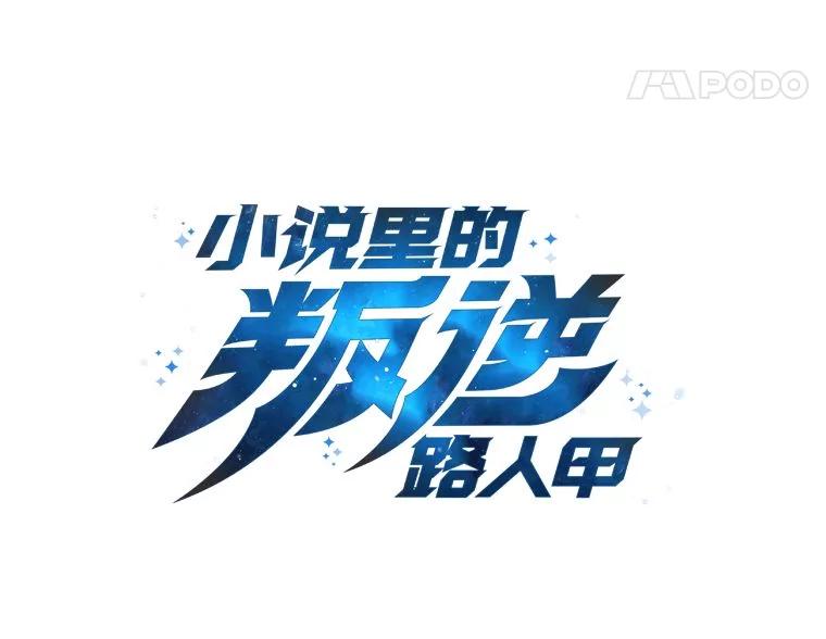 《小说里的叛逆路人甲》80.越战越勇 第47页