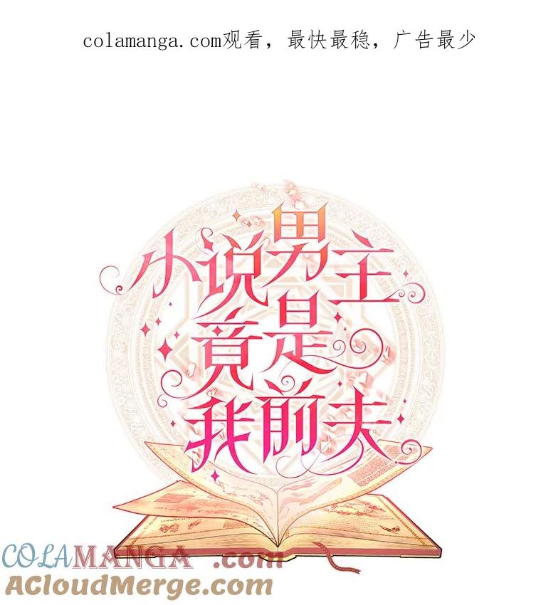 《小说男主竟是我前夫》12.奥拉暴走 第1页