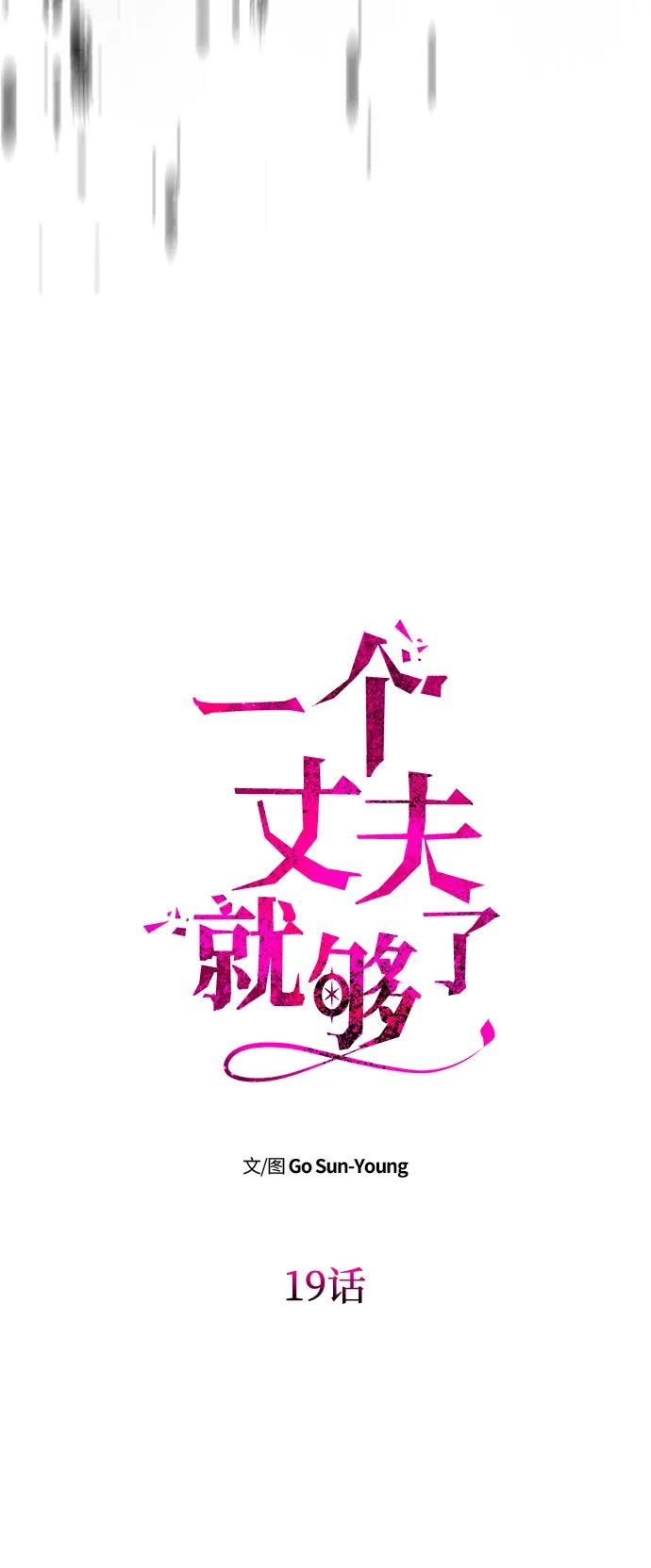 《一个丈夫就够了》[第19话] 不是我喜欢的类型 第9页