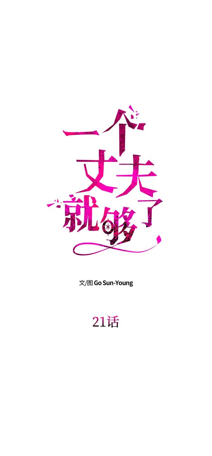 《一个丈夫就够了》[第21话] 崩塌 第32页