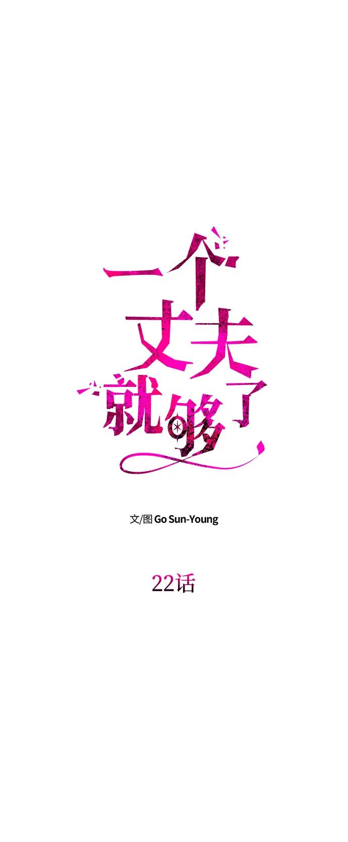 《一个丈夫就够了》[第22话] 葬礼 第32页