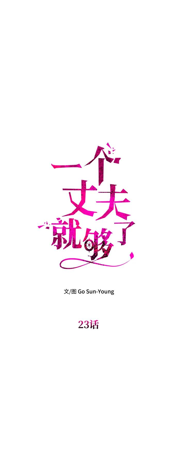 《一个丈夫就够了》[第23话] 谎言 第6页