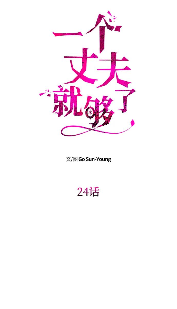 《一个丈夫就够了》[第24话] 再一次求婚 第30页