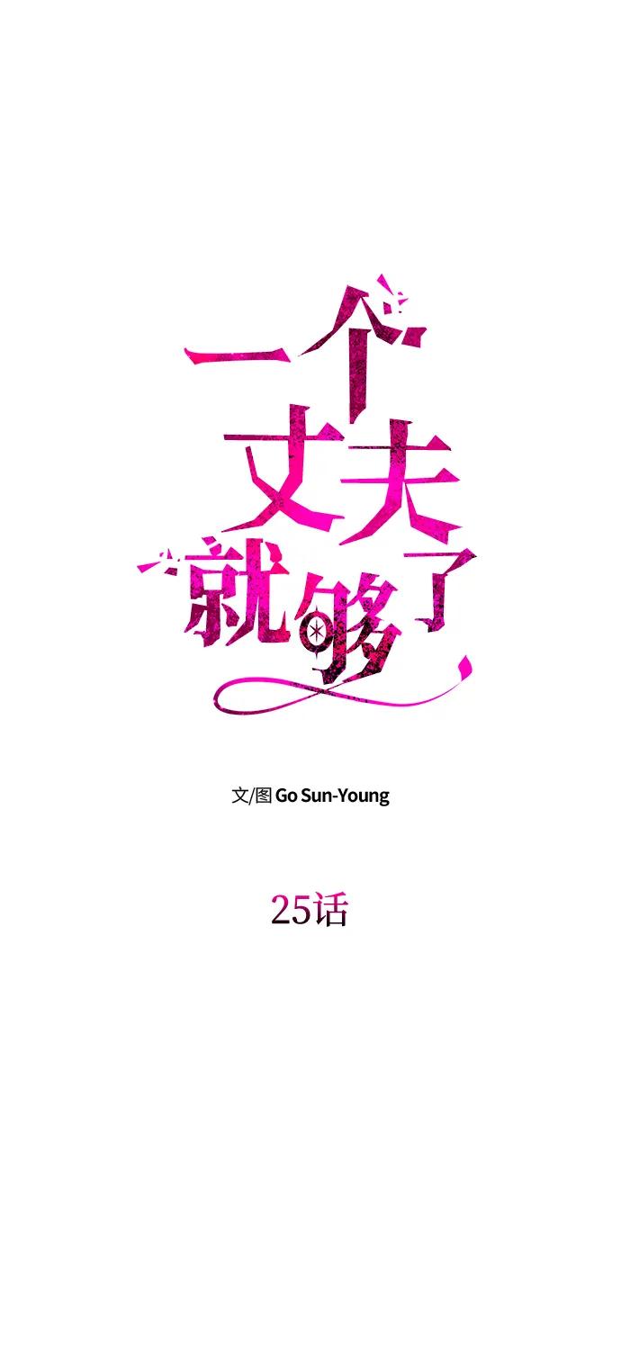 《一个丈夫就够了》[第25话] 命运之轮 第8页