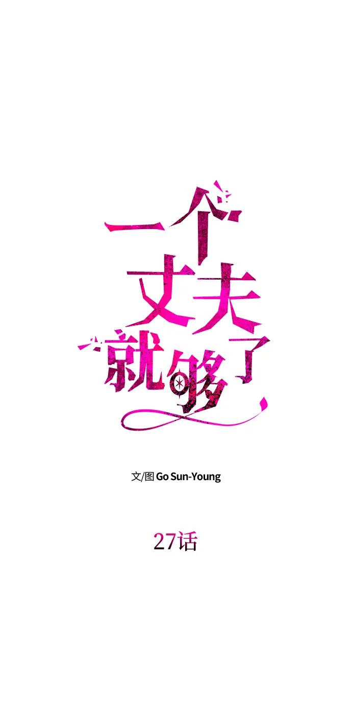 《一个丈夫就够了》[第27话] 万众瞩目 第8页
