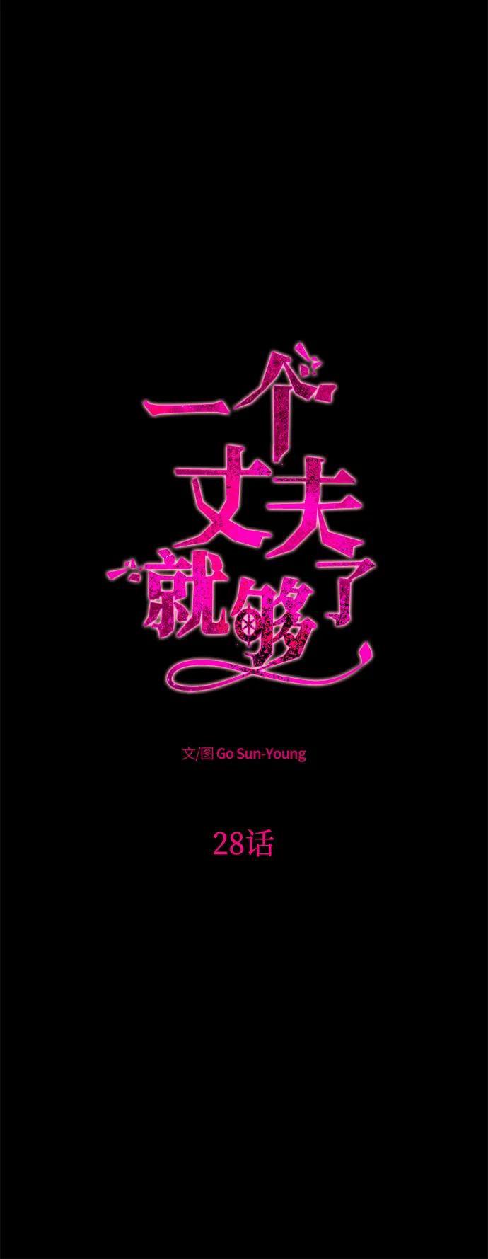 《一个丈夫就够了》[第28话] 戴面具的黑发男子 第5页