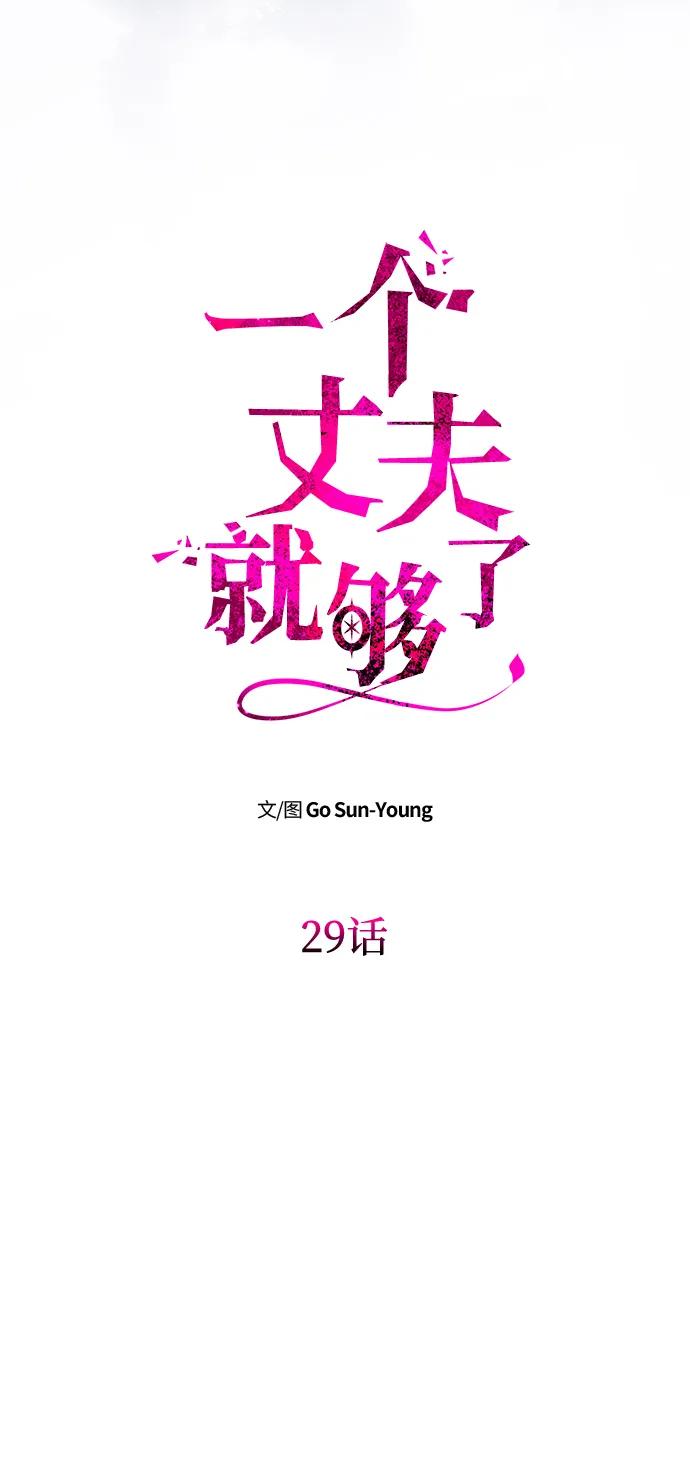 《一个丈夫就够了》[第29话] 一起过夜 第5页