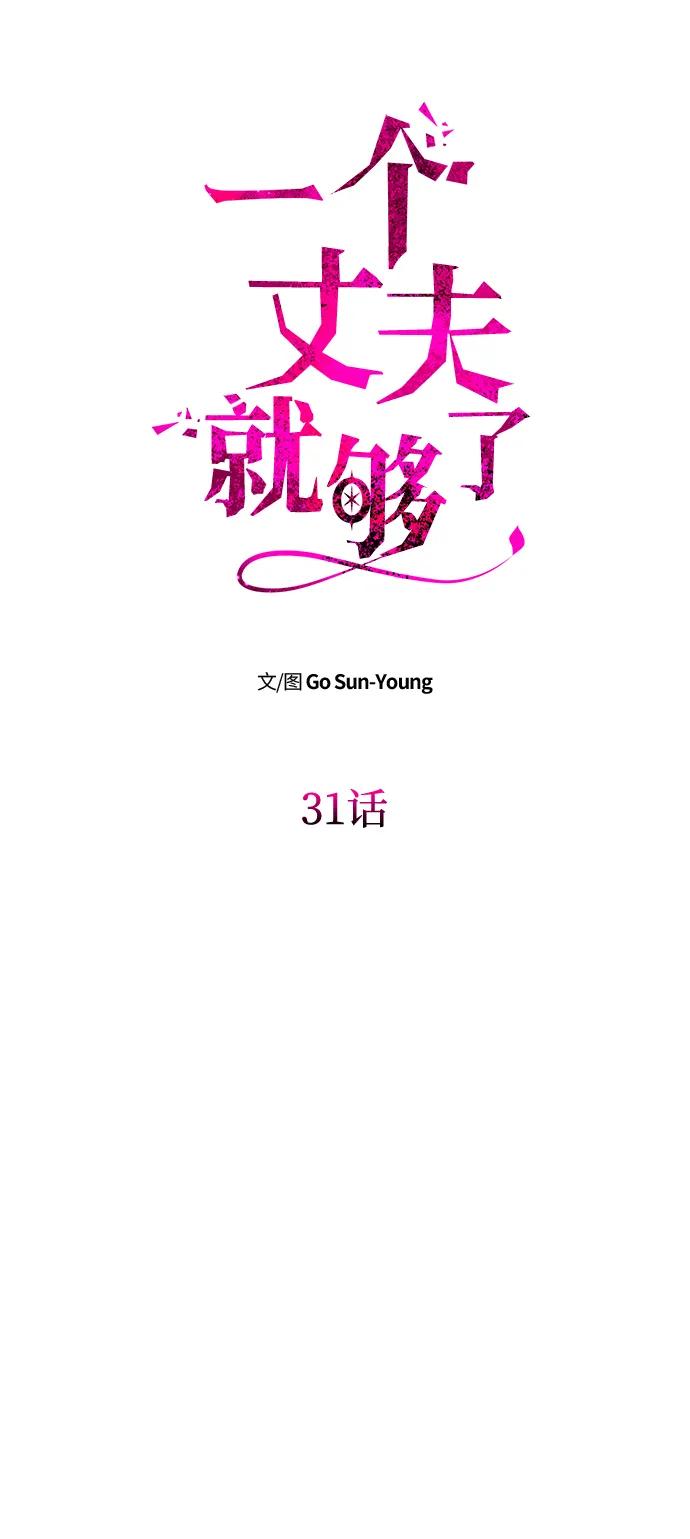 《一个丈夫就够了》[第31话] 不存在的人 第6页