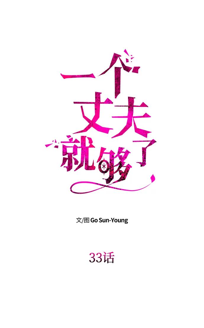 《一个丈夫就够了》[第33话] 谈话 第8页