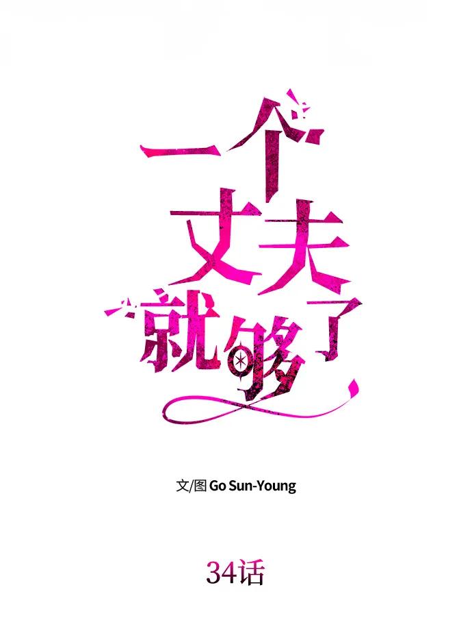 《一个丈夫就够了》[第34话] 三者对峙 第8页