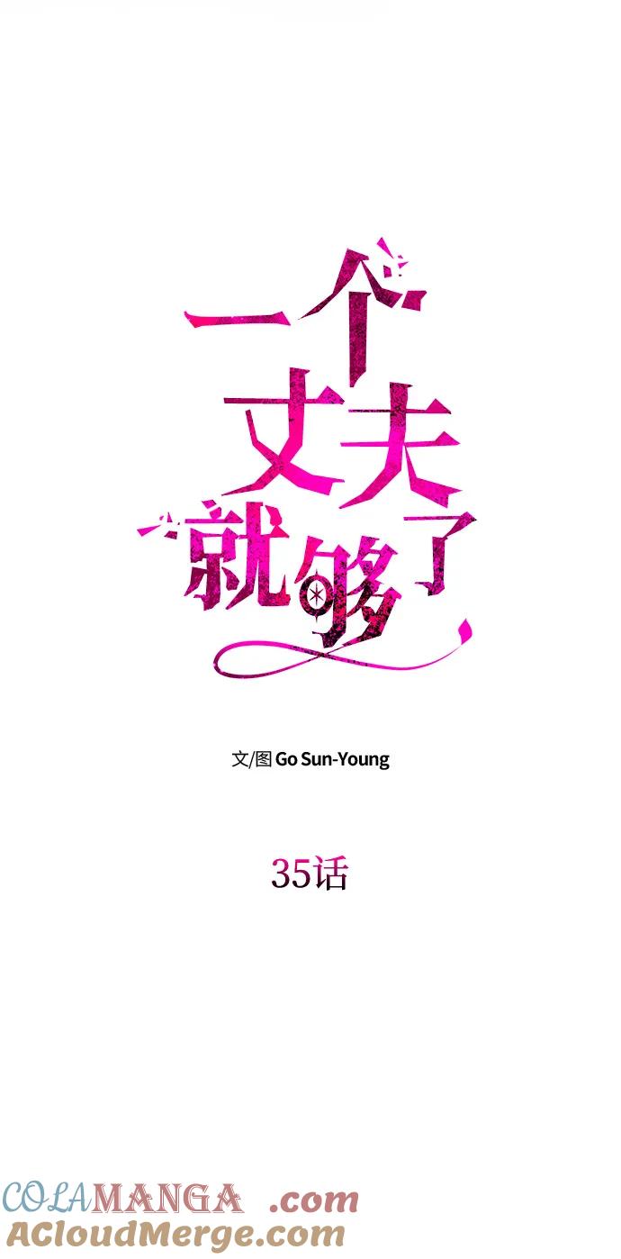 《一个丈夫就够了》[第35话] 浪漫喜剧？ 第7页