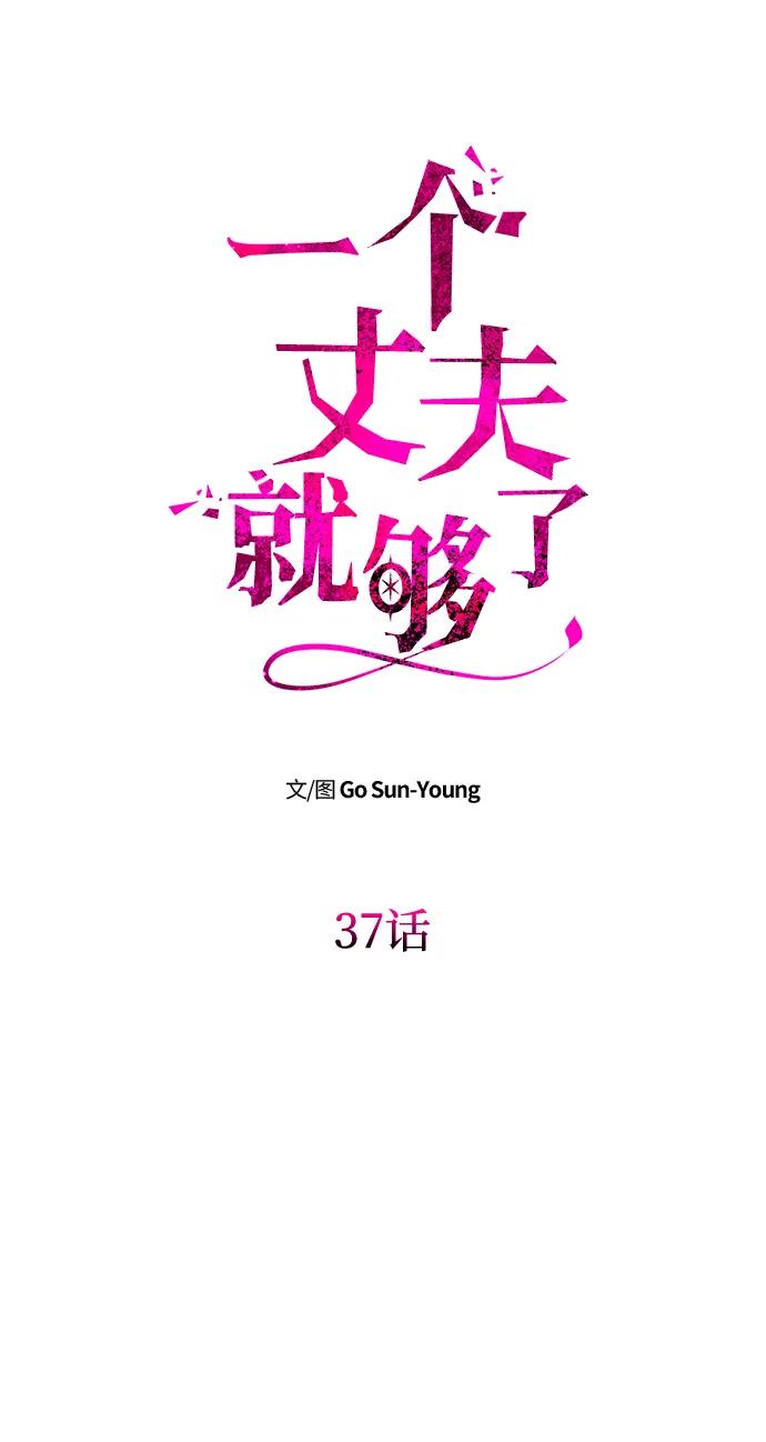 《一个丈夫就够了》[第37话] 与阿勒诺特一起 第6页