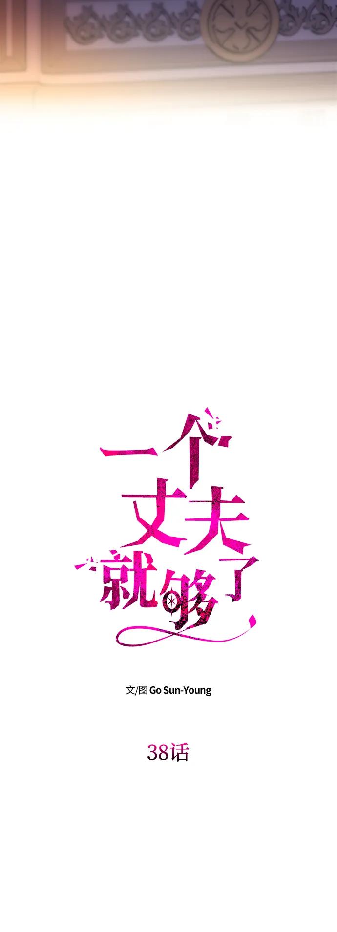 《一个丈夫就够了》[第38话] 另一个改变的人 第6页