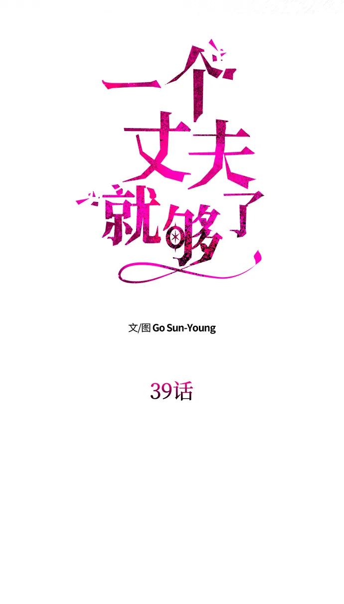《一个丈夫就够了》[第39话] 不止是憎恨 第6页