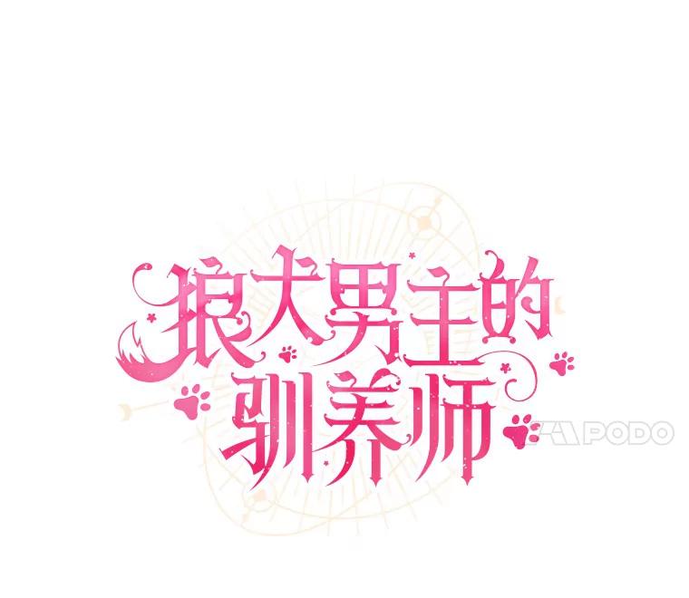 《狼犬男主的驯养师》39.你的易斯 第34页