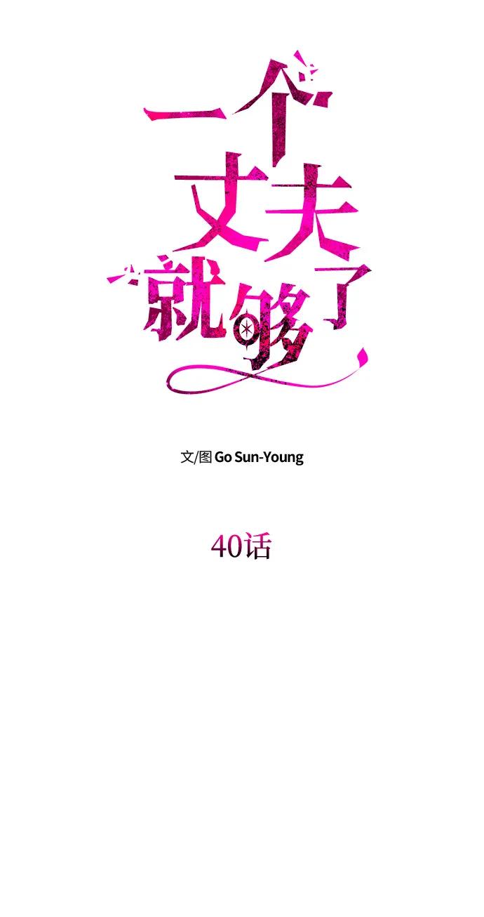 《一个丈夫就够了》[第40话] 接吻 第6页