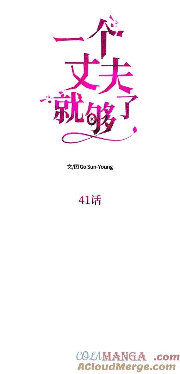 《一个丈夫就够了》[第41话] 新角色 第13页