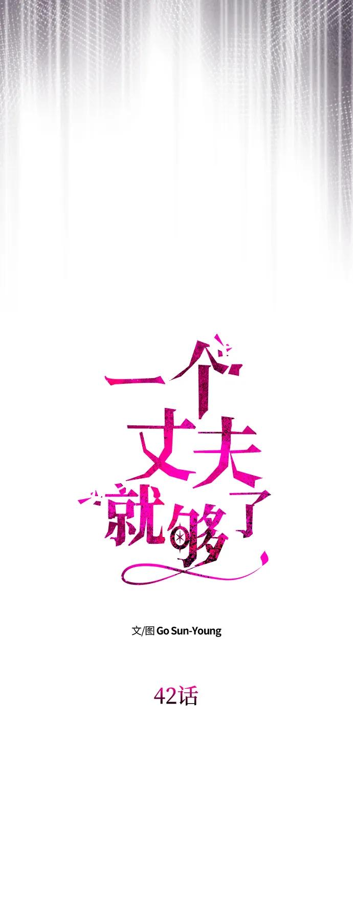 《一个丈夫就够了》[第42话] 找到线索？ 第6页
