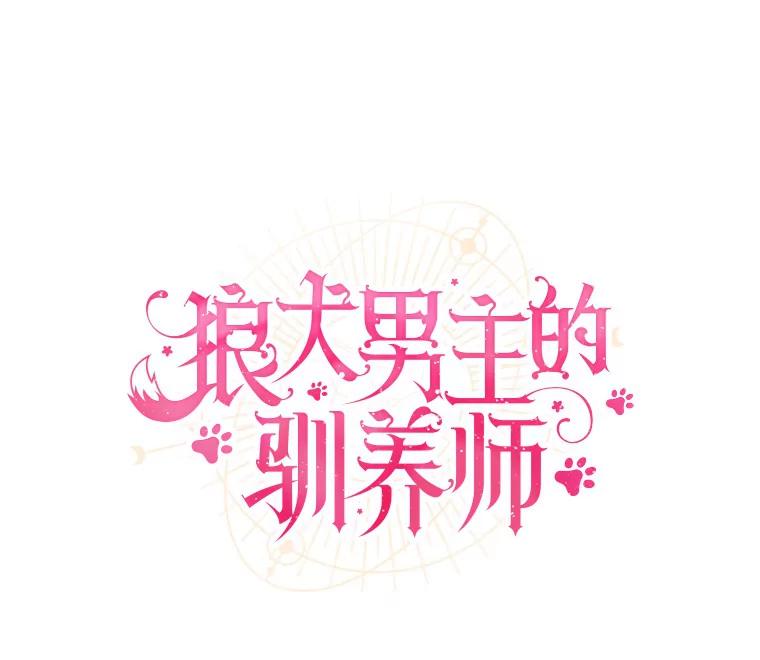 《狼犬男主的驯养师》41.蓝月商团 第52页