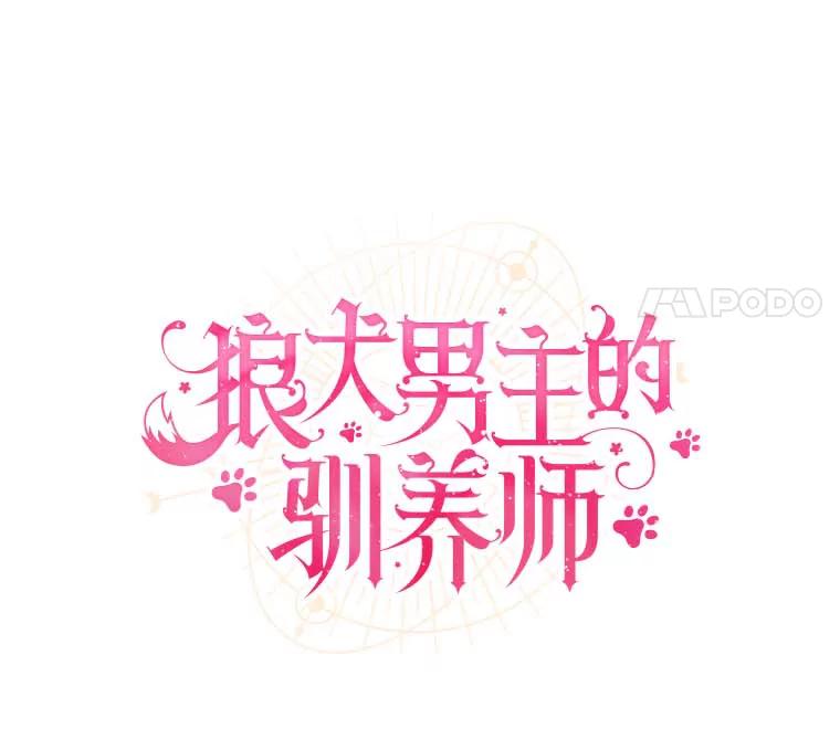《狼犬男主的驯养师》45.骚乱 第11页
