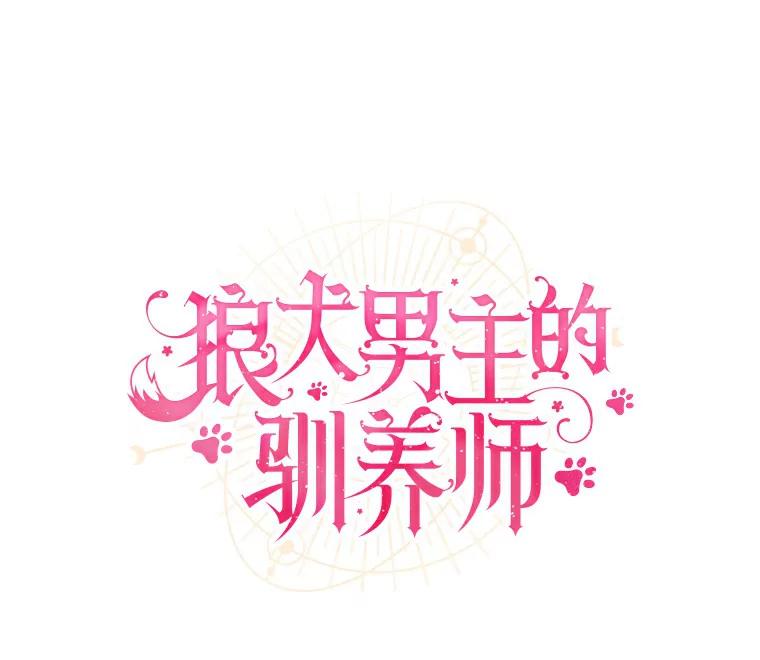 《狼犬男主的驯养师》47.当我的舞伴 第55页