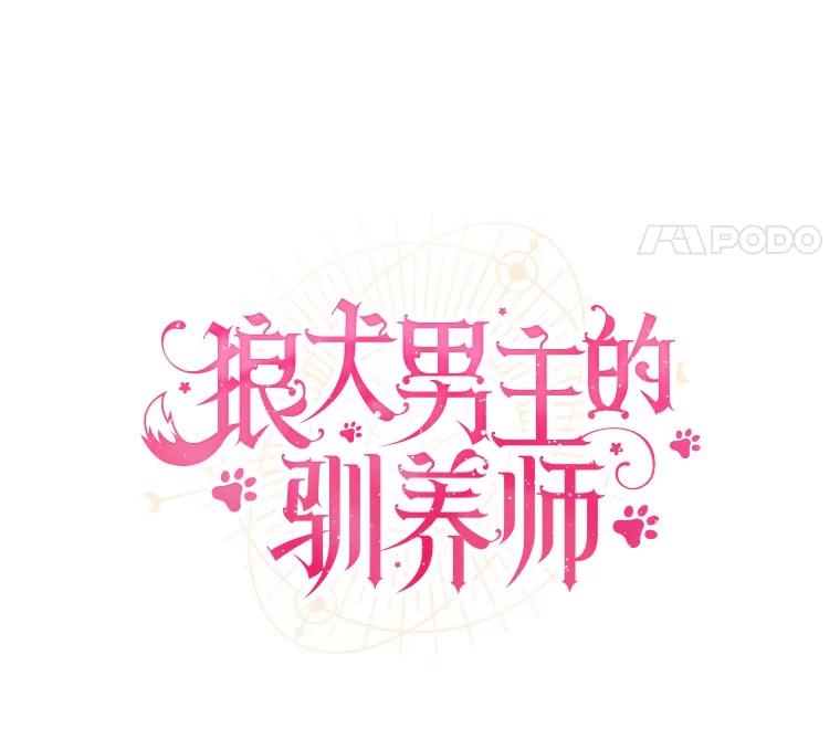 《狼犬男主的驯养师》50.无法改变的命运 第55页