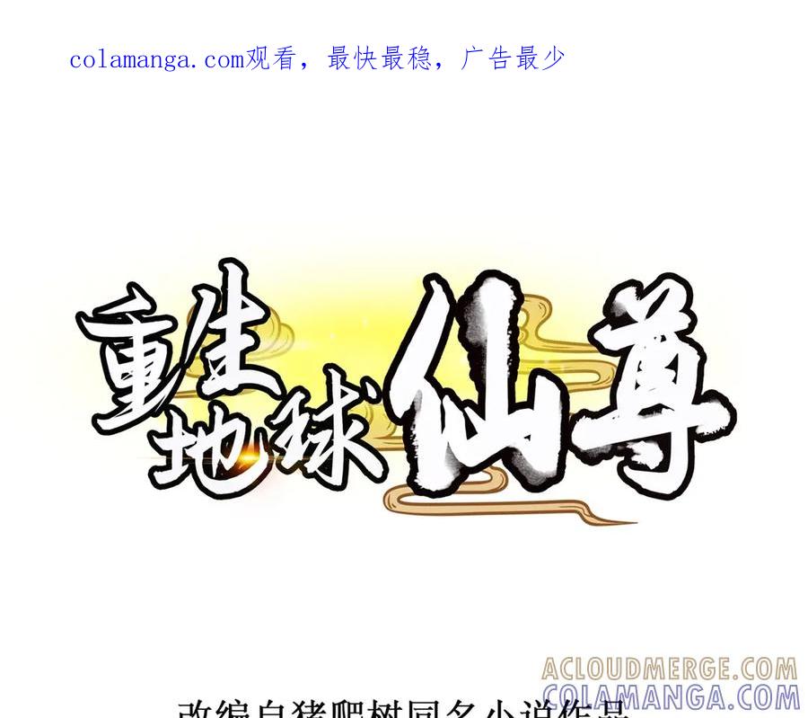 重生地球仙尊 第299话 传说的离去 第1页