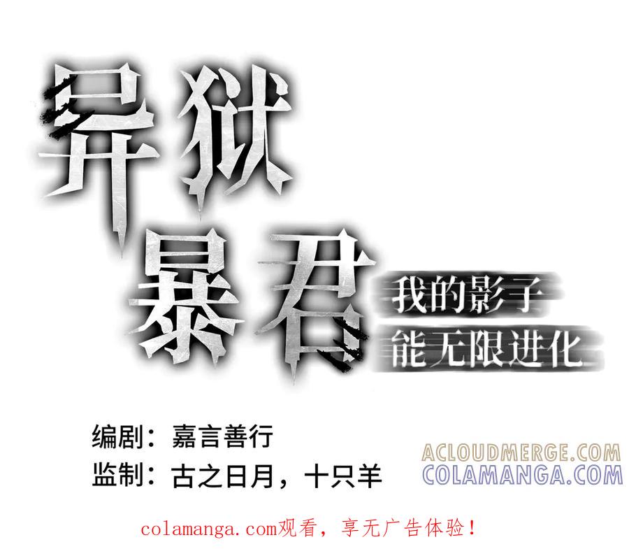 《异狱暴君：我的影子能无限进化》第29话 智取 第1页